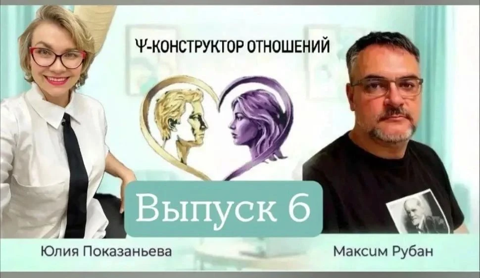 Пси-конструктор отношений "Я тебя вижу" с Максимом Рубаном и Юлией Показаньевой выпуск 6