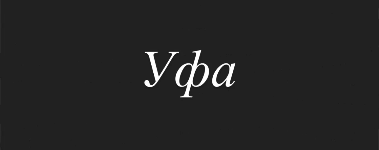 📍Уфа