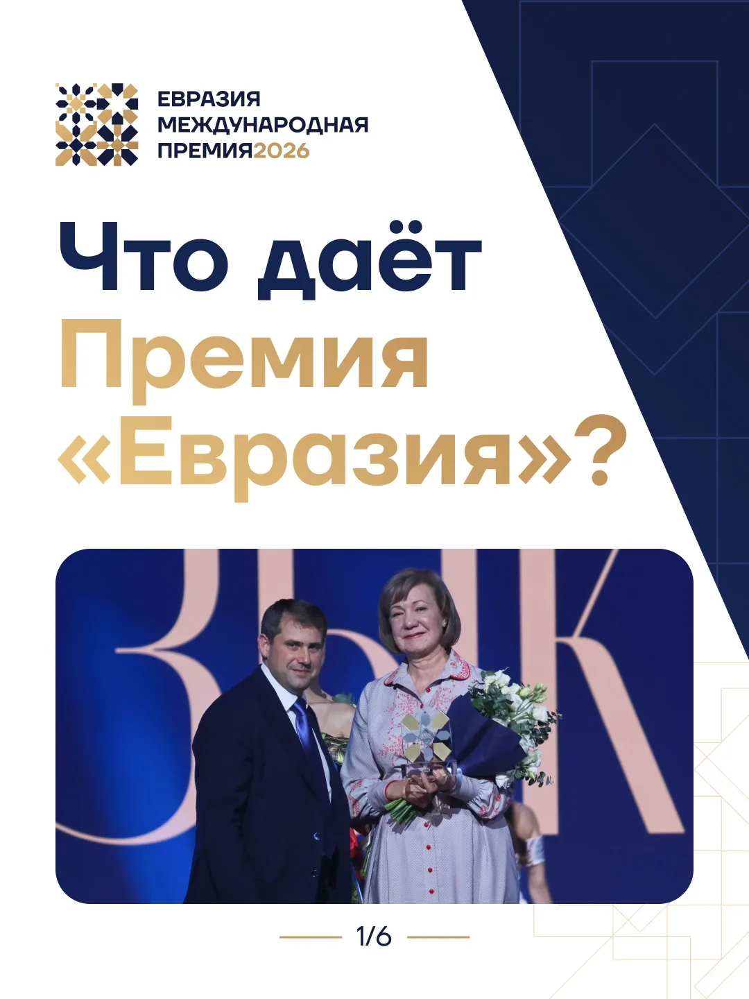 🔈Почему тысячи участников выбирают Премию «Евразия»?