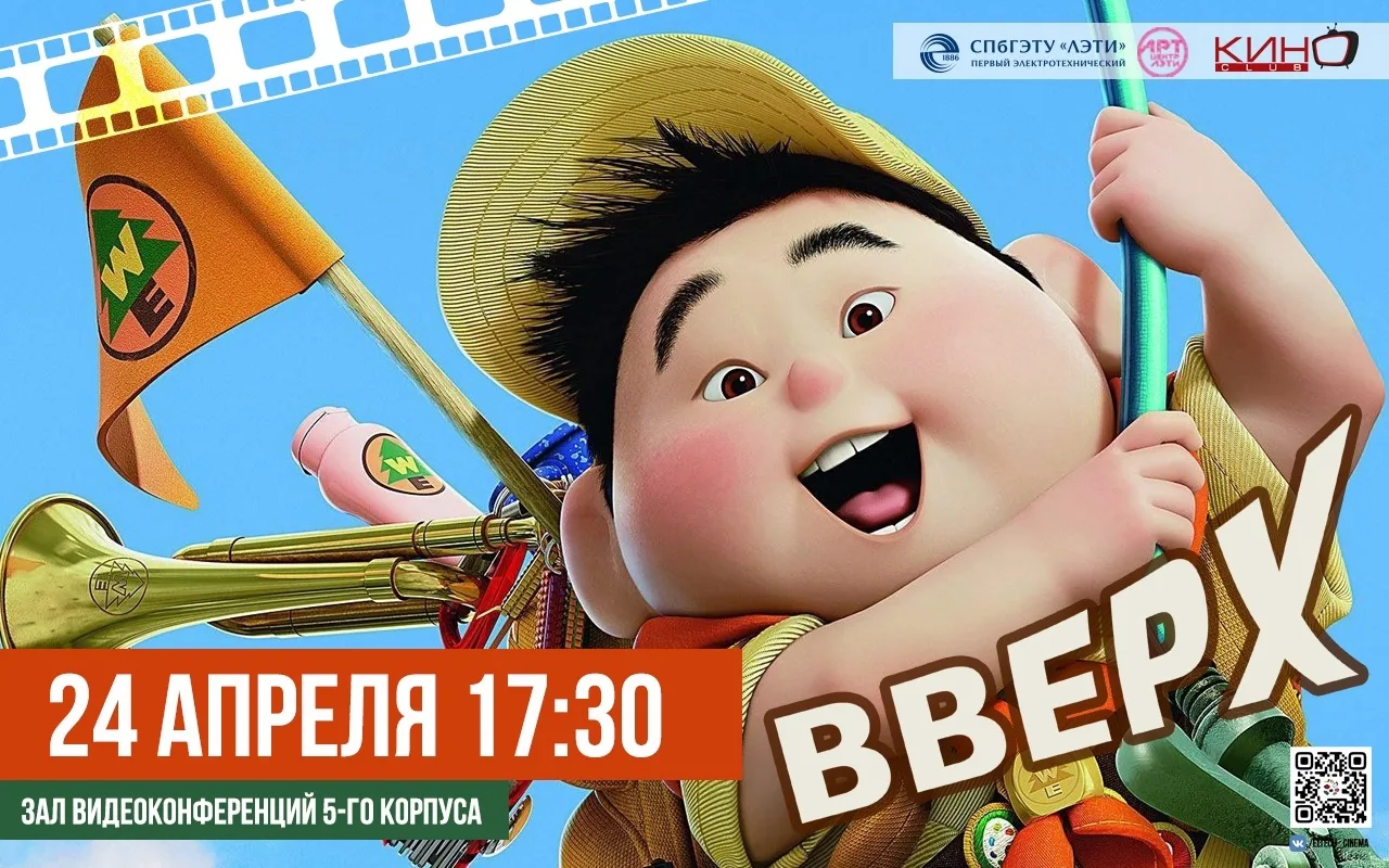 🎬 Дискуссионный КиноКлуб ЛЭТИ приглашает на просмотр мультфильма «Вверх»  📅 Когда? 24 апреля в 17:30