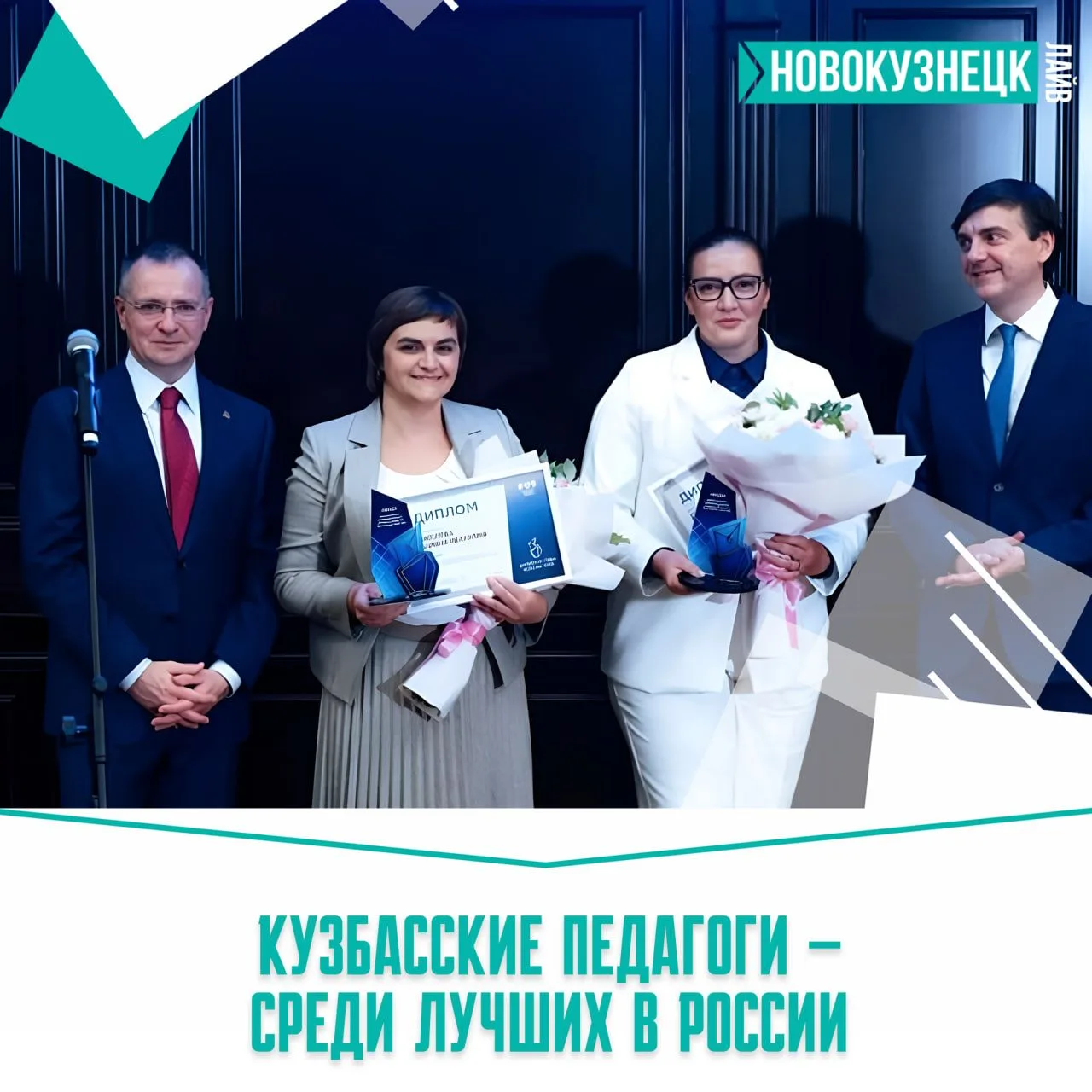🏆 Две педагога из Кузбасса стали одними из лучших в России