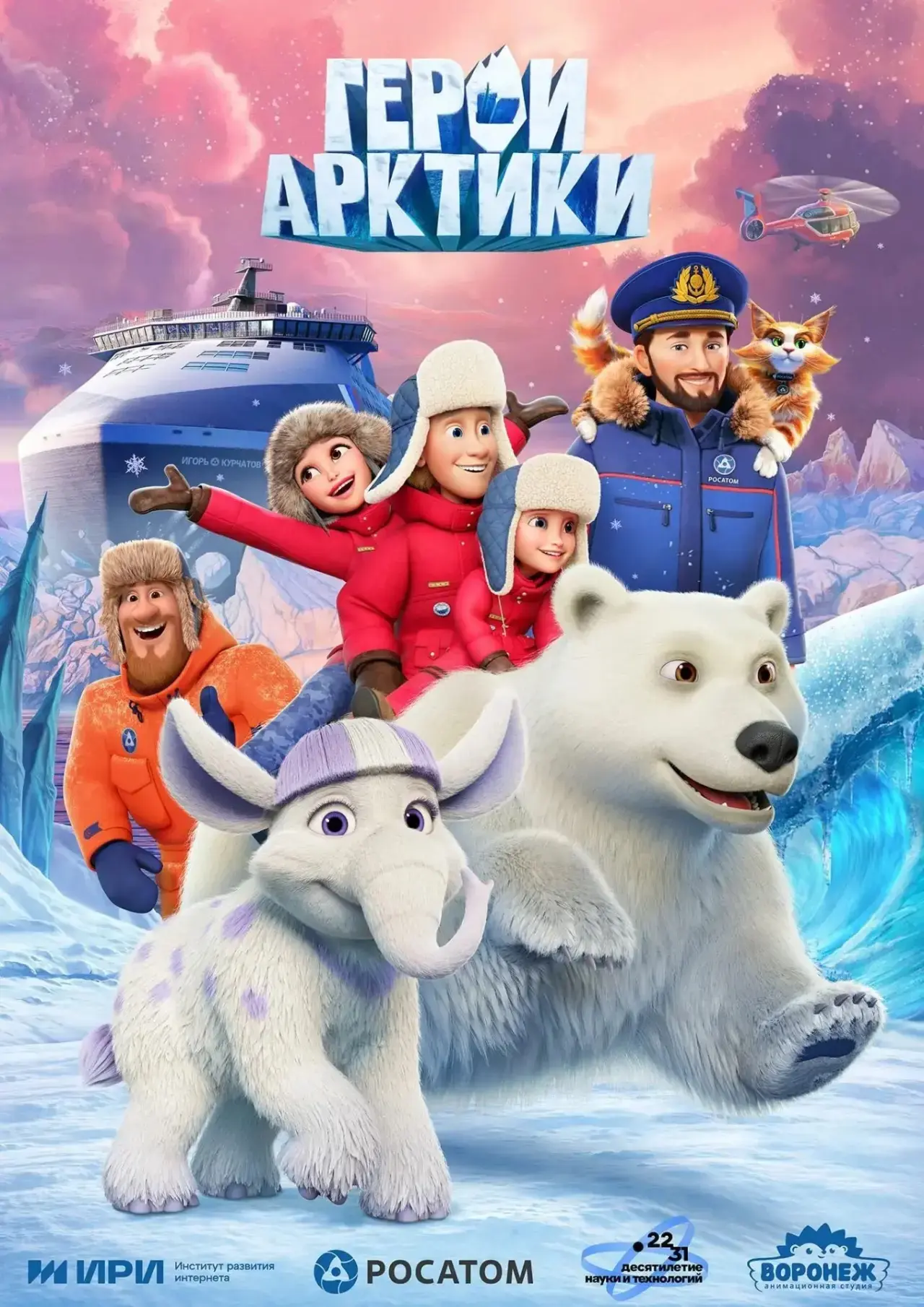 Сегодня Орлята России познакомились с мультфильмом "Герои Арктики".
Данный проект анимационной студи