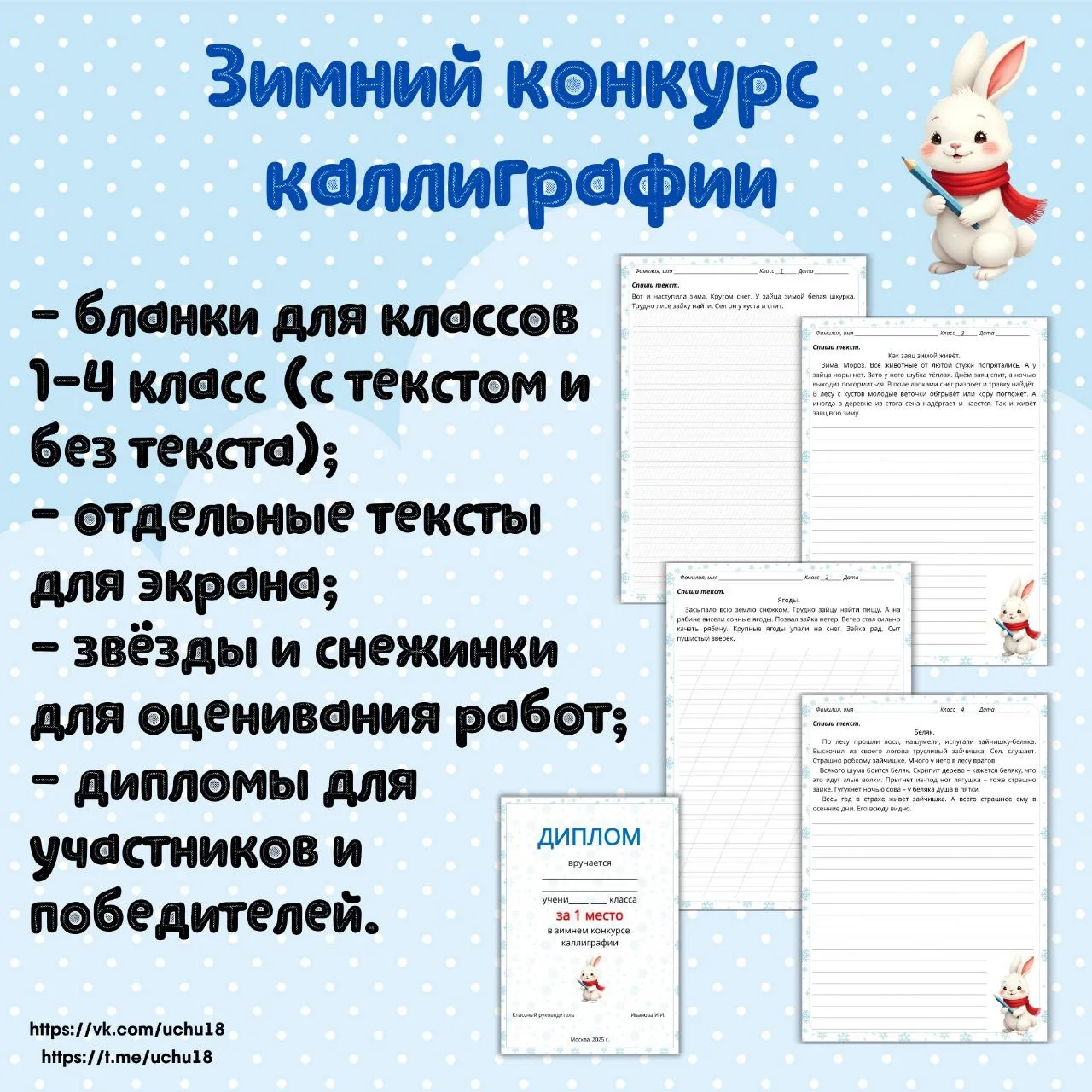 ❄️📝 Зимний конкурс каллиграфии  В комплекте: - Бланки для 1-4 классов (в каждом классе есть бланк с 