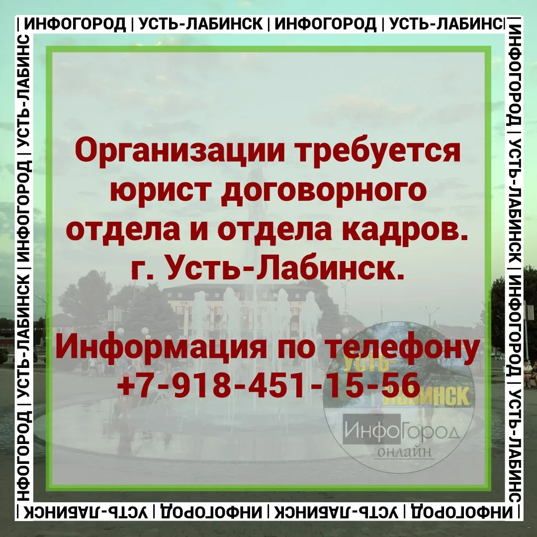 Организации требуется юрист договорного отдела и отдела кадров.

📌 г. Усть-Лабинск.

Информация по 