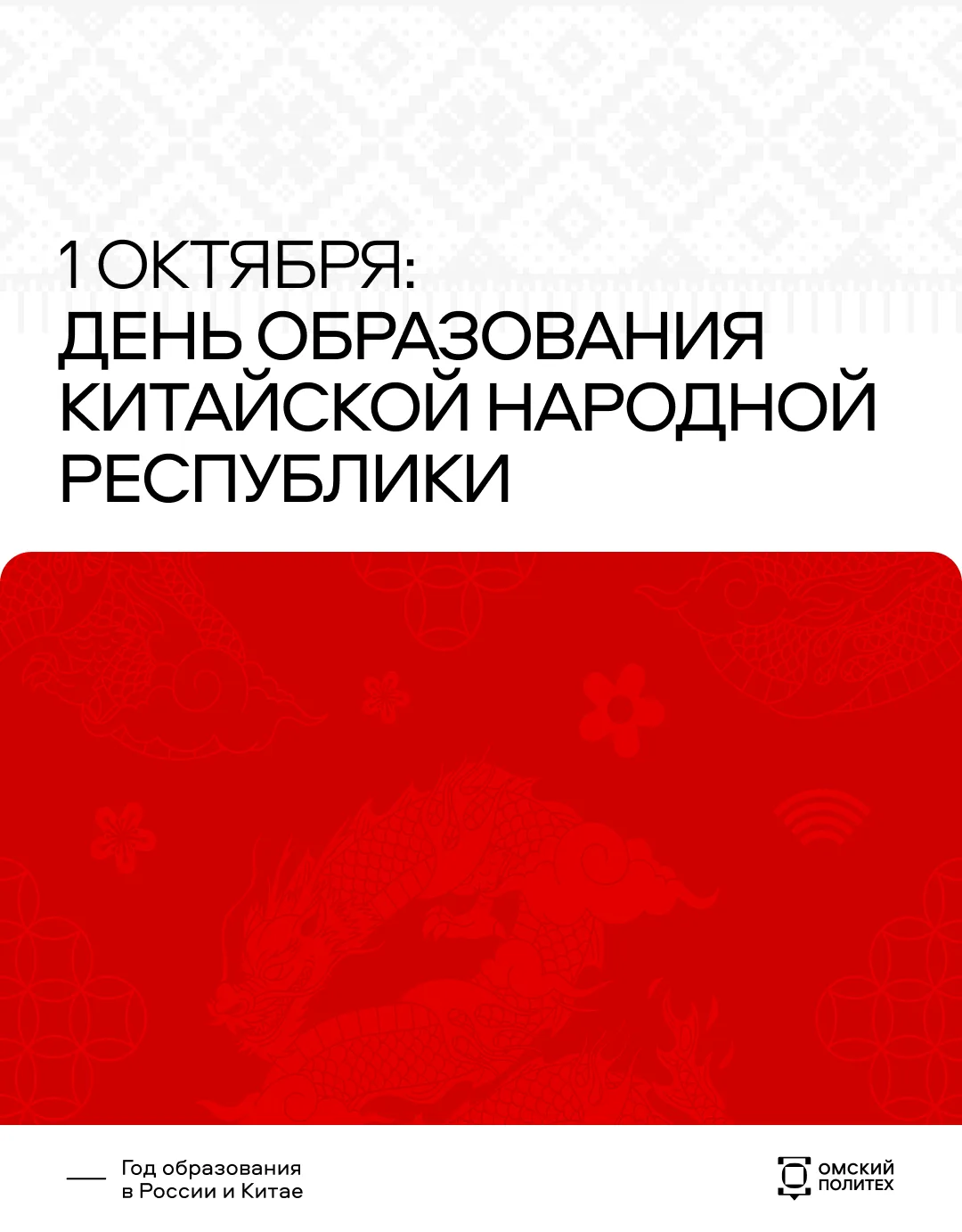 Сегодня отмечается День образования Китайской Народной Республики 🇨🇳