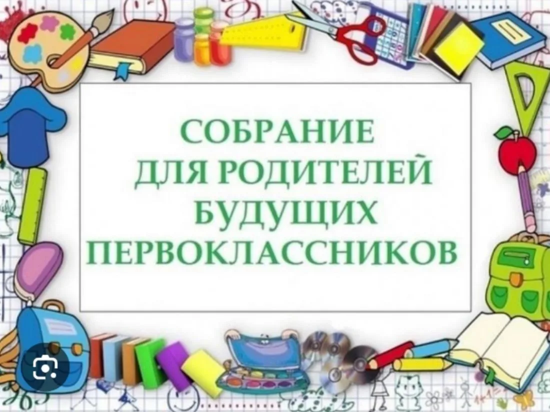 📝📍Внимание! Родителям будущих первоклассников!