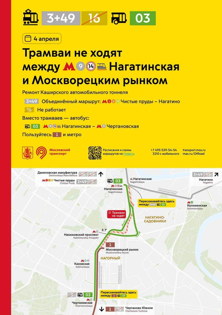⚠️ В субботу, 4 апреля, трамваи не будут ходить между метро «Нагатинская» и Москворецки...