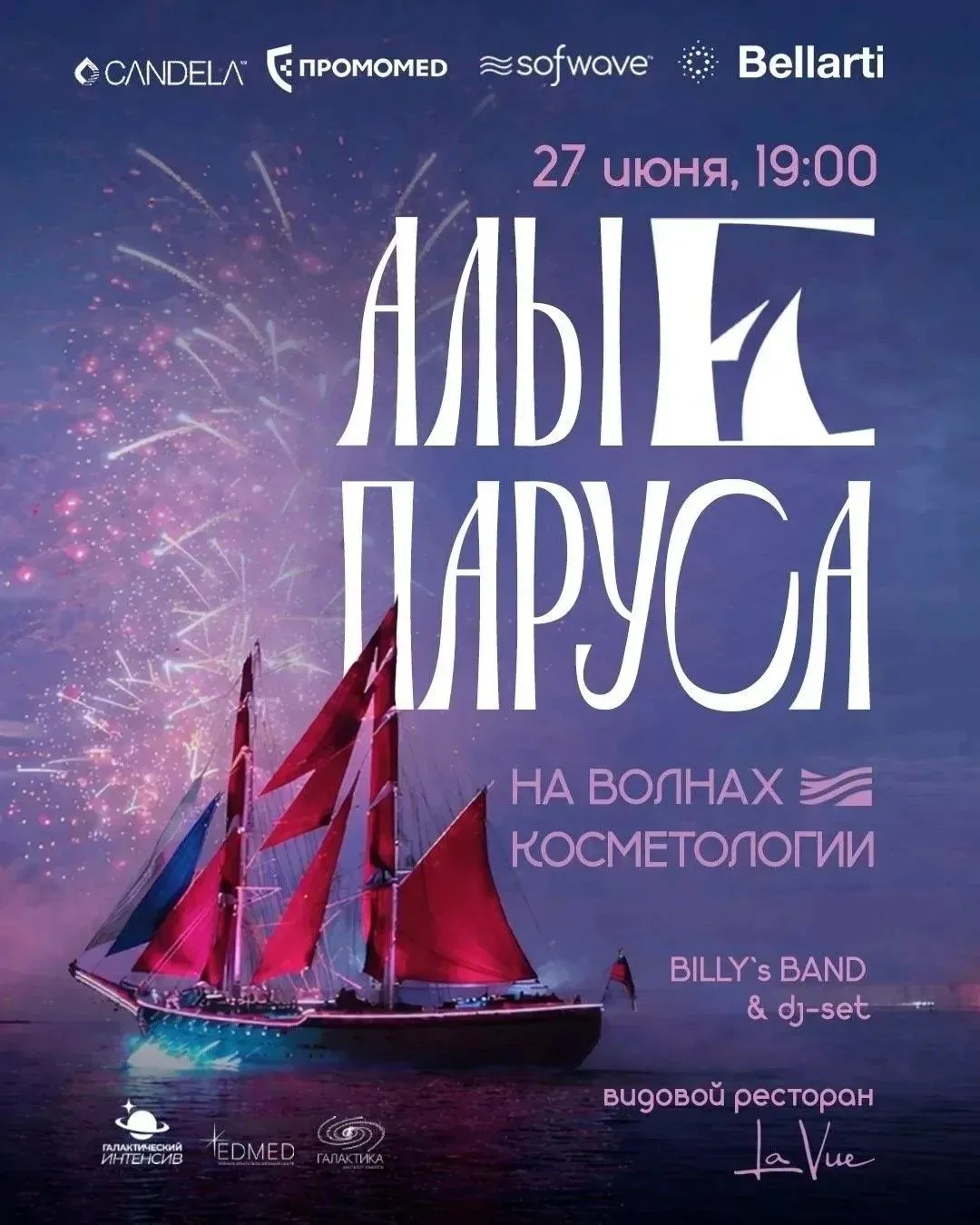 “Алые паруса. На волнах косметологии” 🌊
Санкт-Петербург, белые ночи, Алые паруса — атмосфера праздн