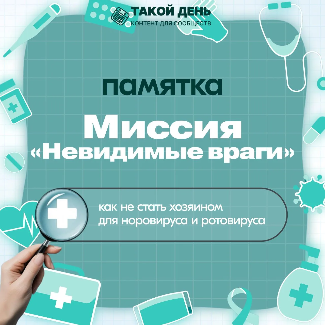 По просьбам подписчиков подготовили памятку «Миссия «Невидимые враги» по профилактике норовируса и р