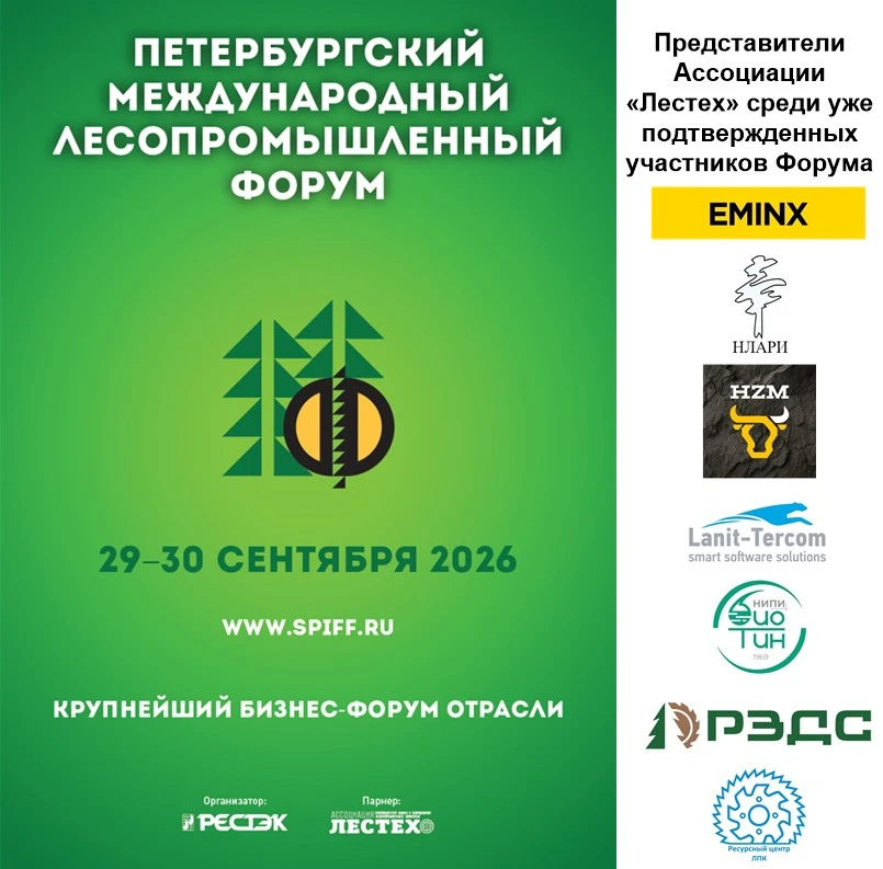 Приглашаем встретиться на Петербургском Международном Лесопромышленном Форуме