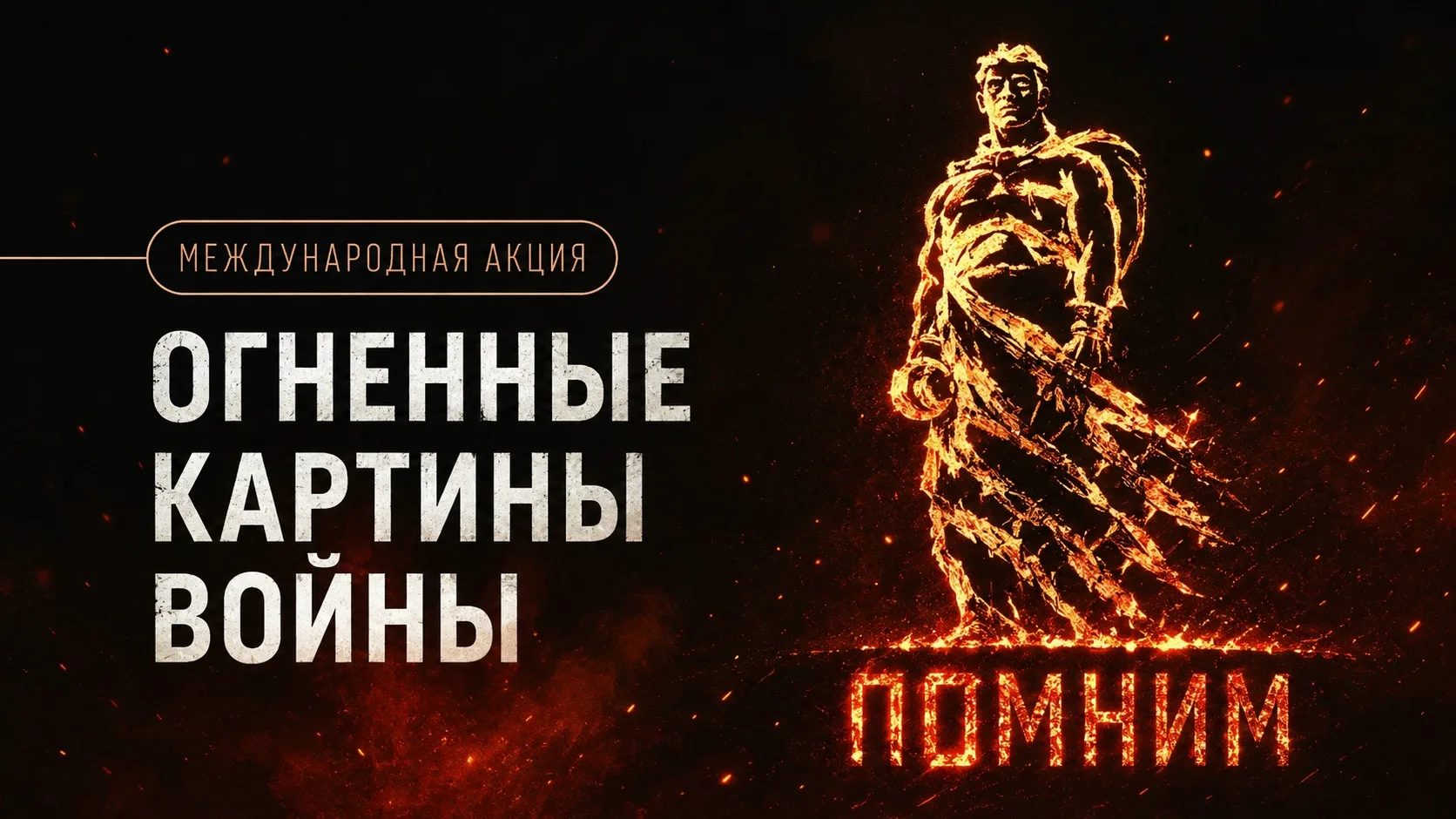 Международные акции «Огненные картины войны» и «Свеча памяти» в 2026 году

С 2015 года всероссийское