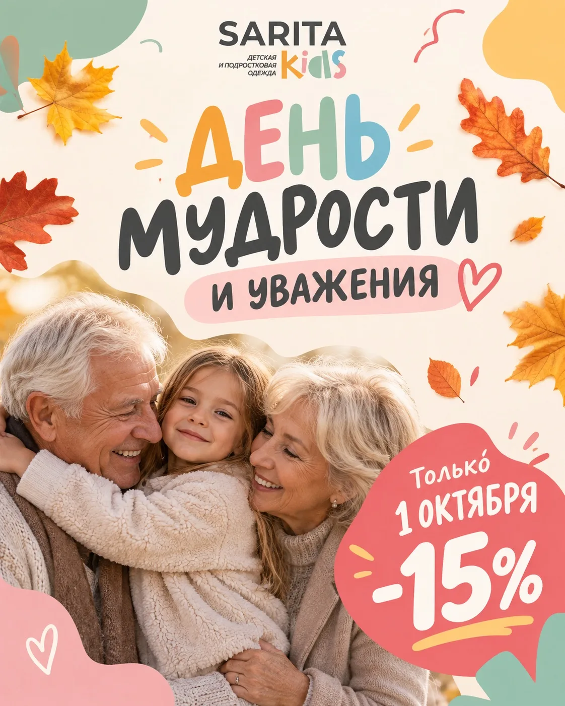 С праздником мудрости, тепла и безграничной любви! 🍂👵👴