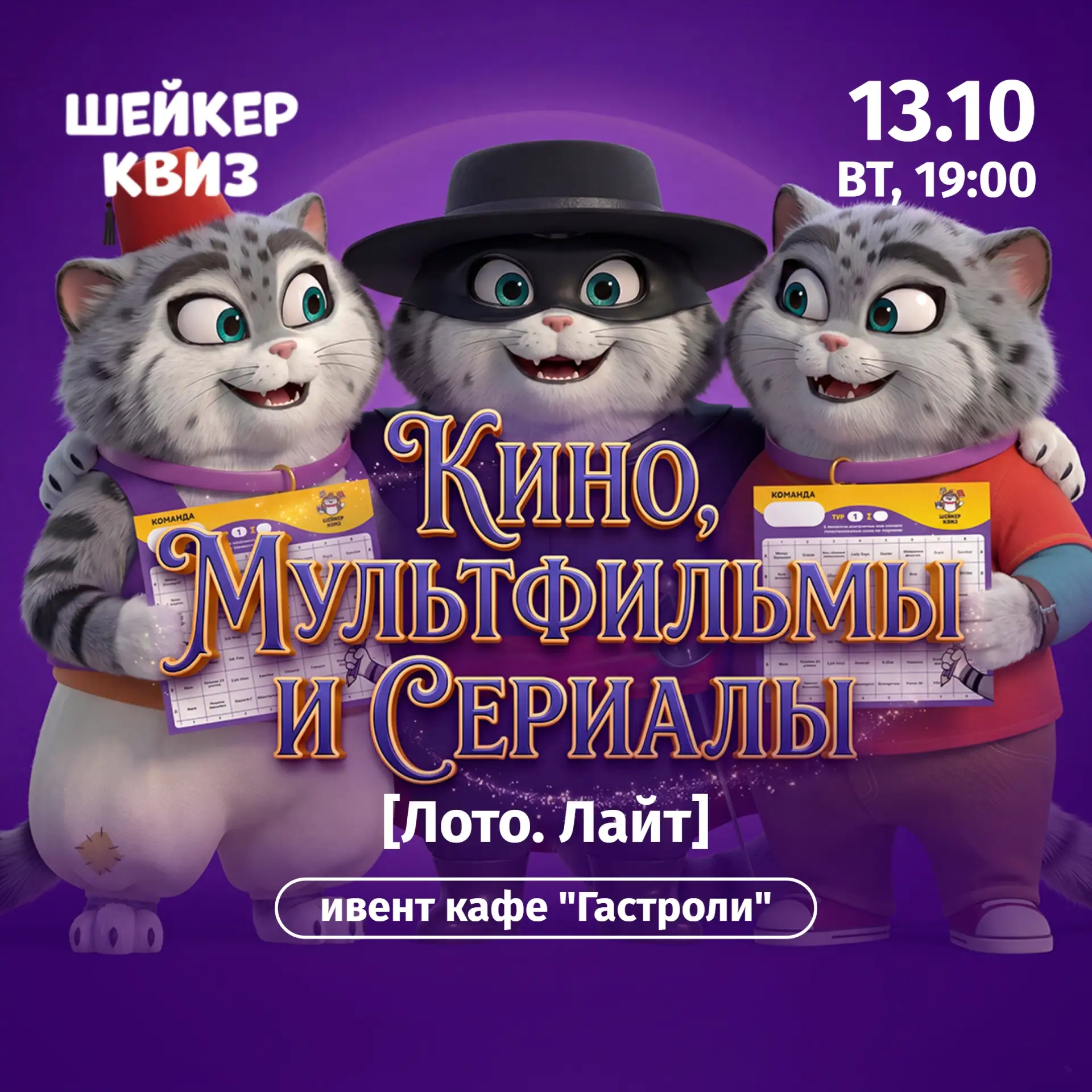 Приглашаем на игру "Кино, мультфильмы, сериалы [Лото. Лайт]" #3