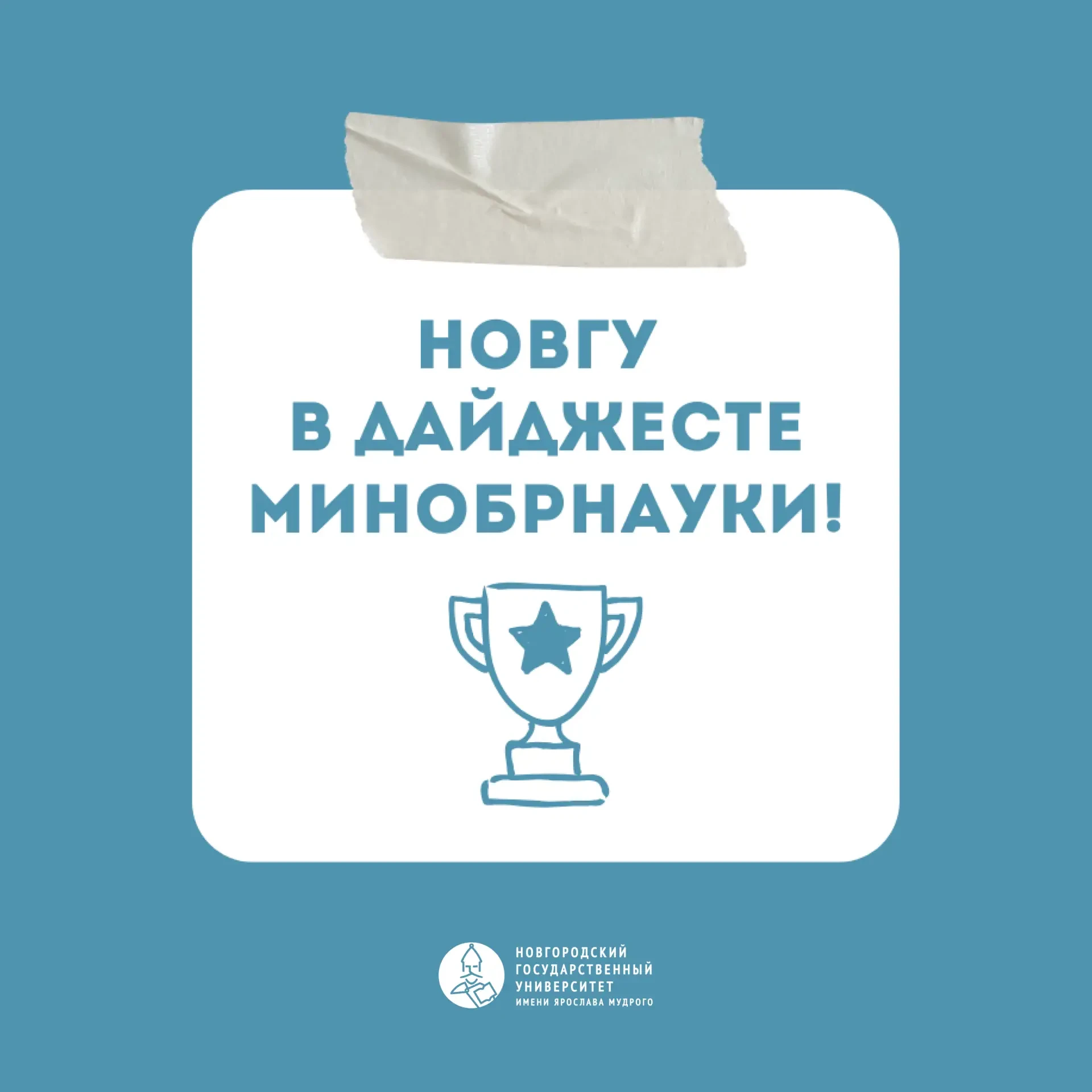 🏆 НовГУ в топе!