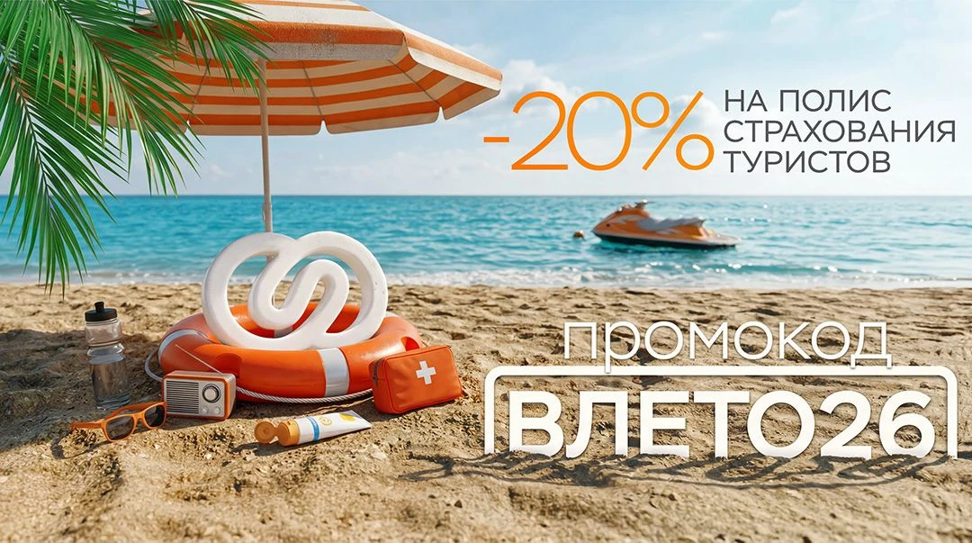 🌴☀️🏖 Насладитесь спокойствием каждого дня своего отпуска под страховой защитой «Согласия»!
 
✅ Про