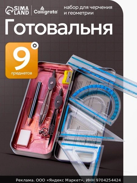 🛠Готовальня 9 предметов "Calligrata" в металлическом пенале: 2 циркуля, угольники, лин...