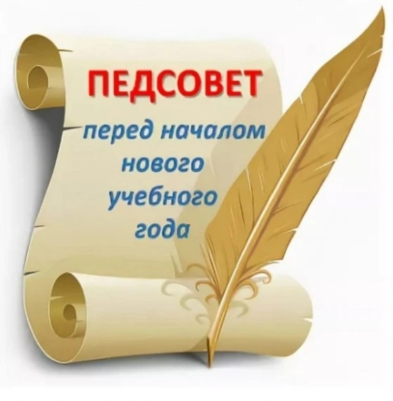 ✅«Педсовет в техникуме — готовность к новому учебному году на максимум!