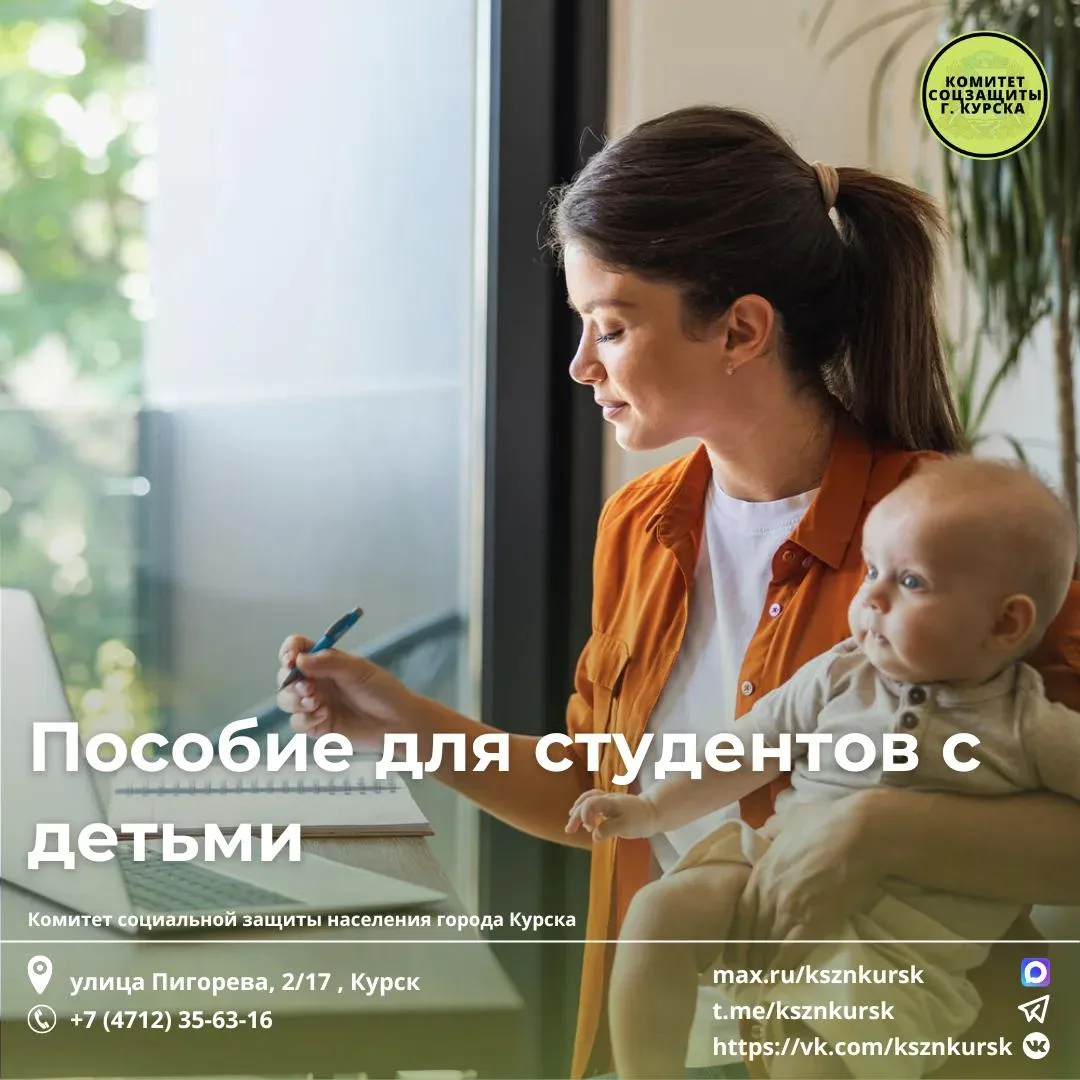 📢Напоминаем Вам, что для студентов города Курска предусмотрено ежемесячное пособие мал...