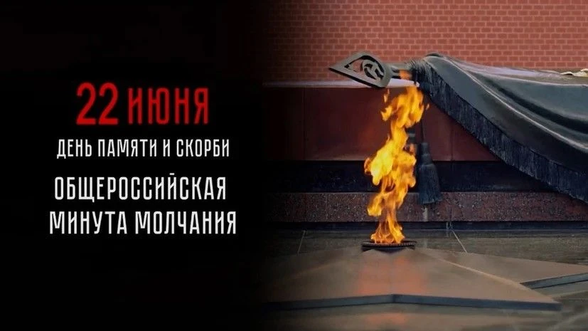 22 июня 2026 года в 12:15 по всей стране прошла масштабная акция «Минута молчания», посвящённая памя