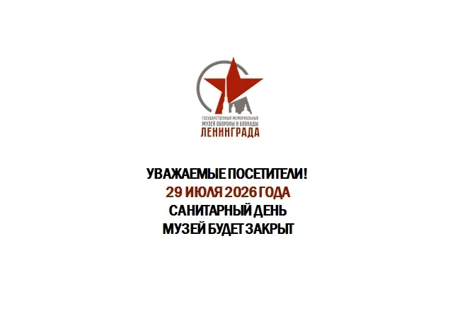 Уважаемые посетители!
Напоминаем, что 29 июля 2026 года музей будет закрыт.