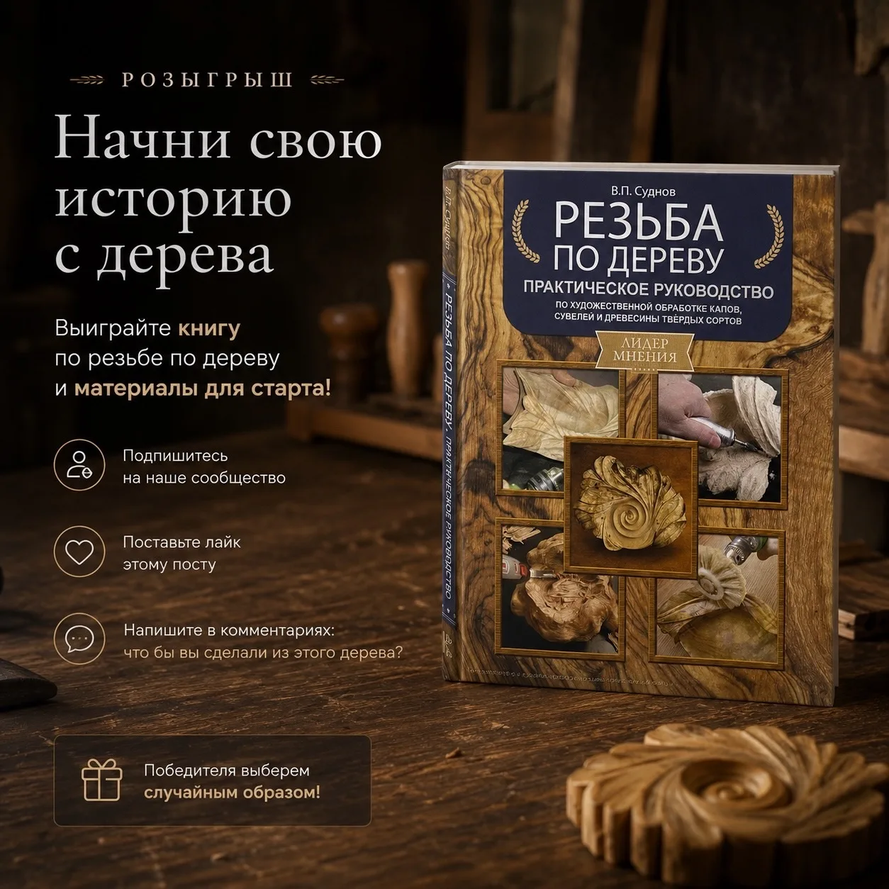 Когда-то любая работа начиналась с обычного кусочка дерева.