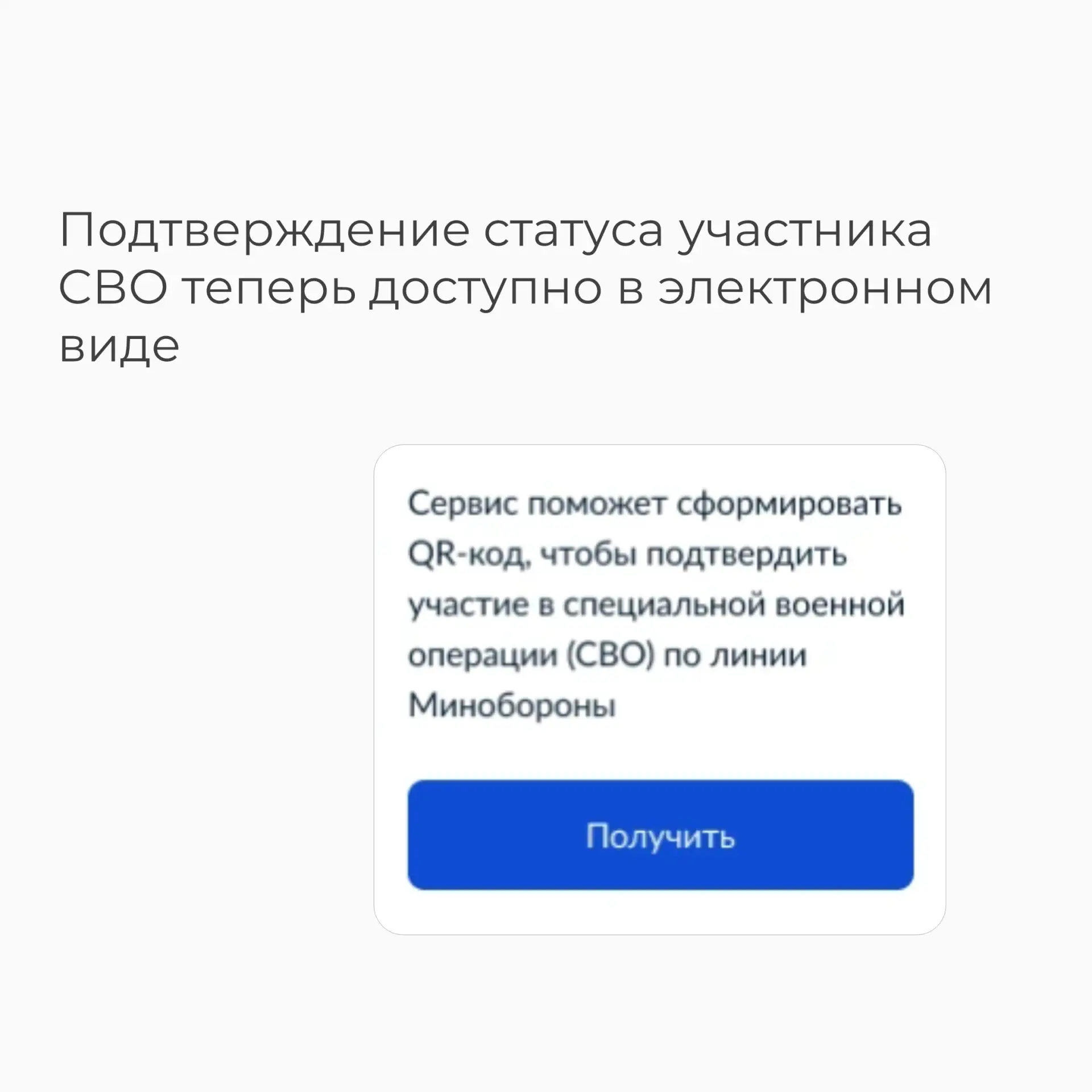 Участники специальной военной операции могут получить электронный QR-код для быстрого подтверждения 