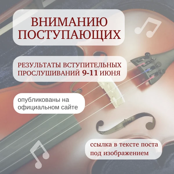 Уважаемые родители!

Результаты вступительных прослушиваний опубликованы на официальном сайте в разд