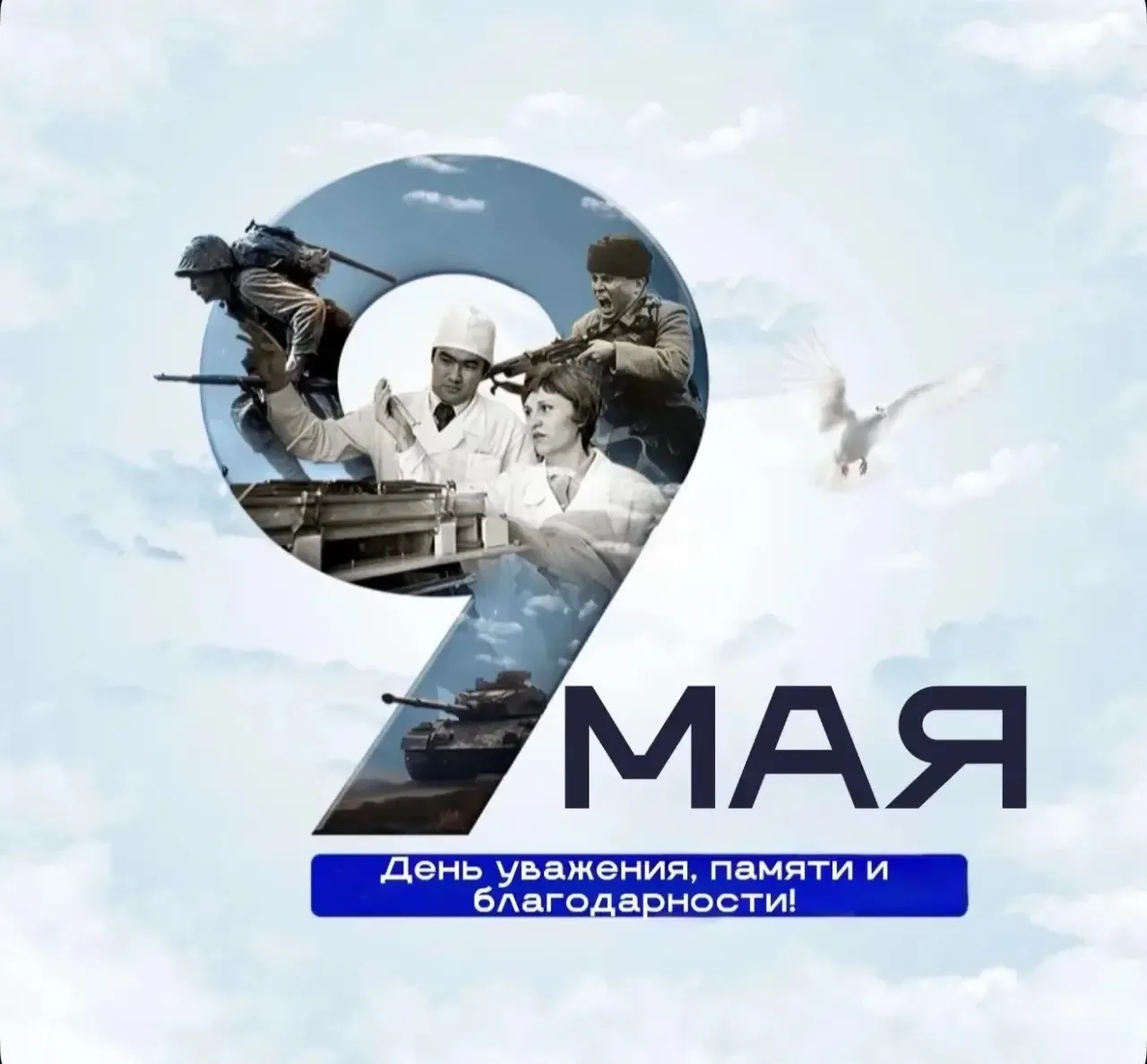 🇷🇺 С Днём Победы — 9 Мая!