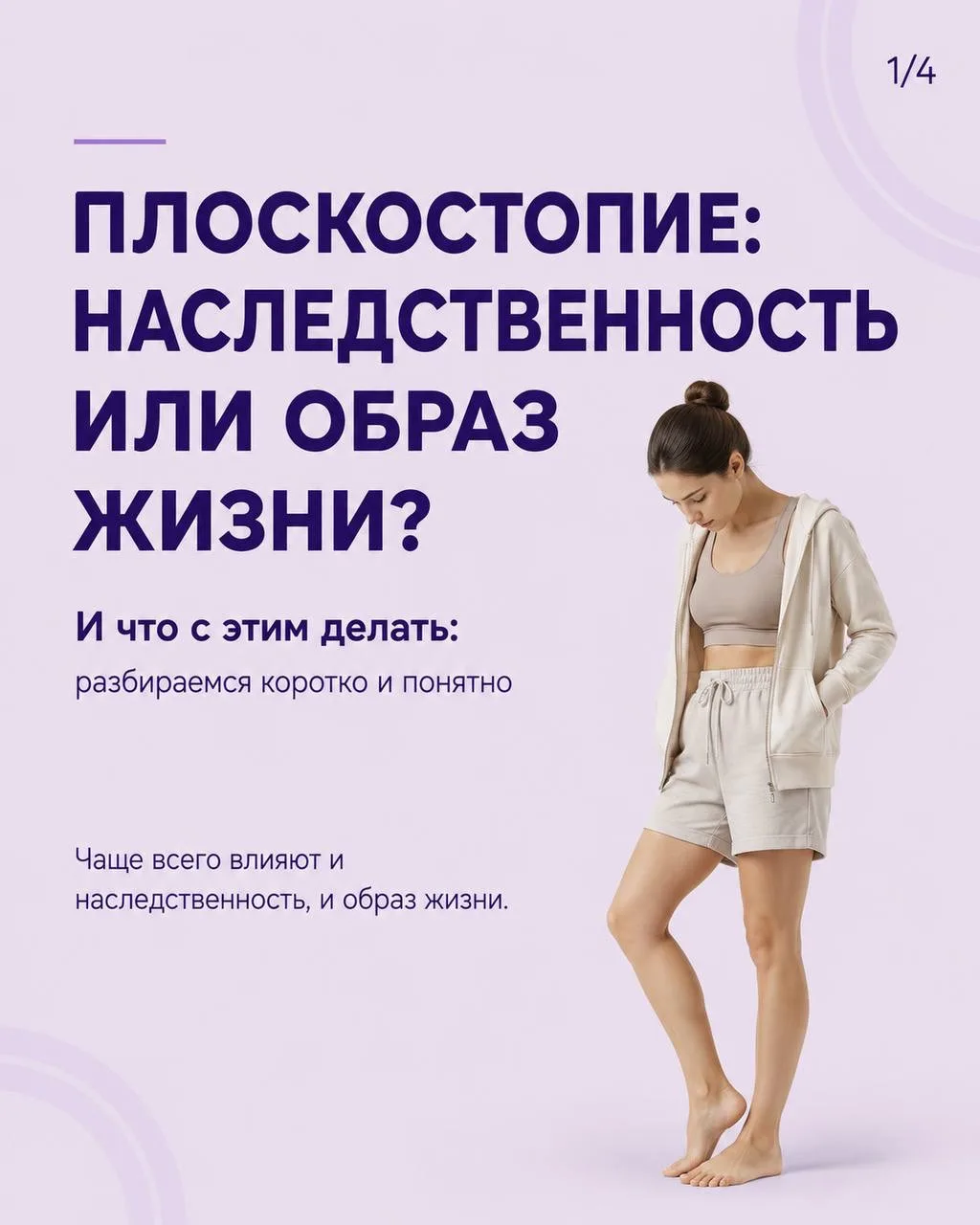 Плоскостопие может быть связано с наследственностью, но то, как оно проявляется, часто ...