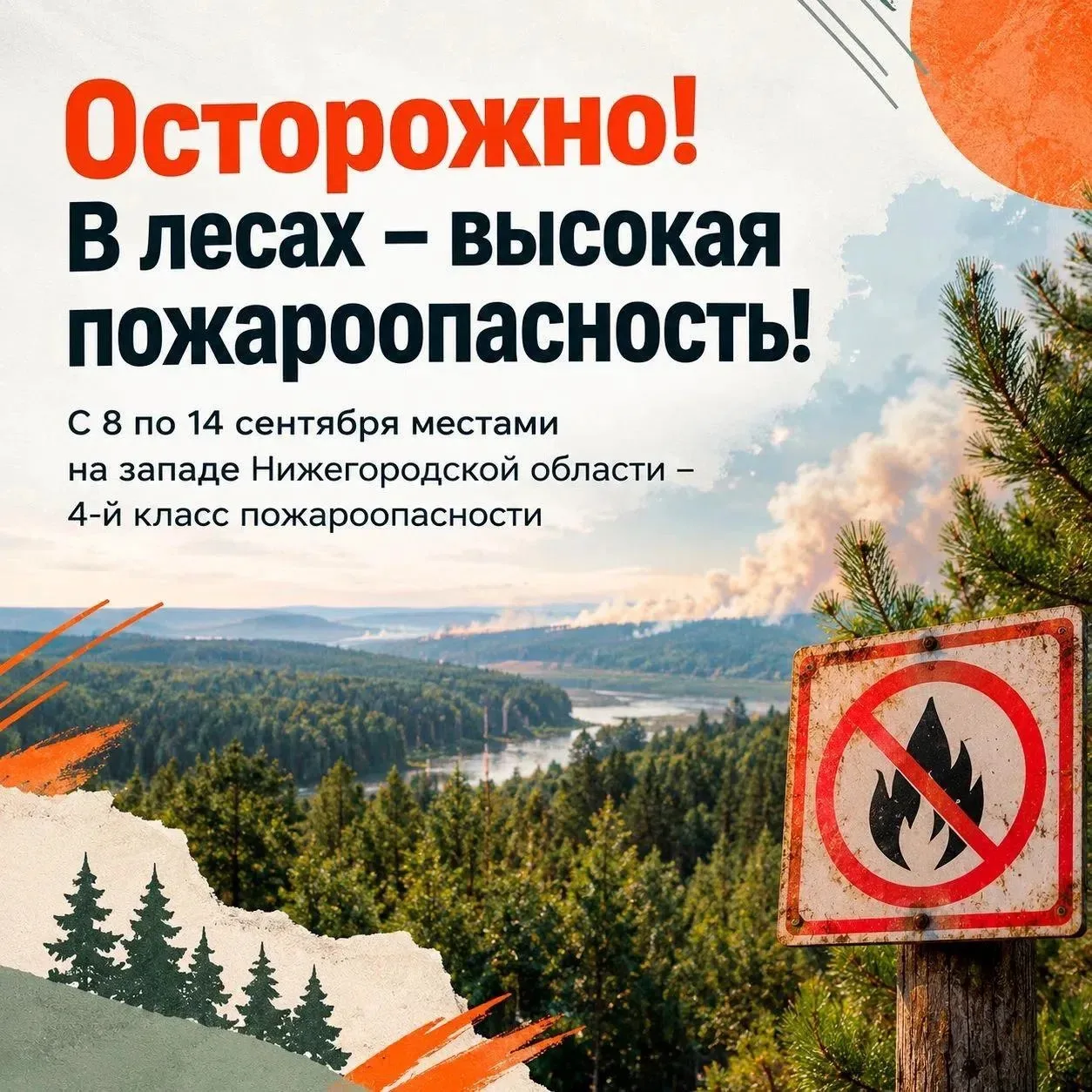 Осторожно: в лесах — высокая пожароопасность!