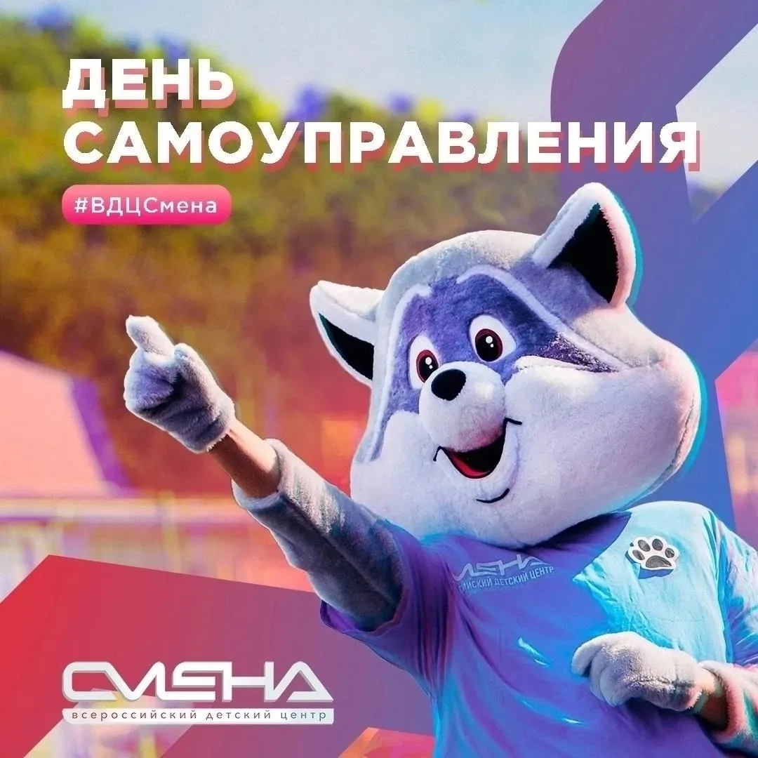 #СменаСамоуправления

Время делиться своими впечатлениями о «Смене»😉

Хочешь, чтобы твой пост появи