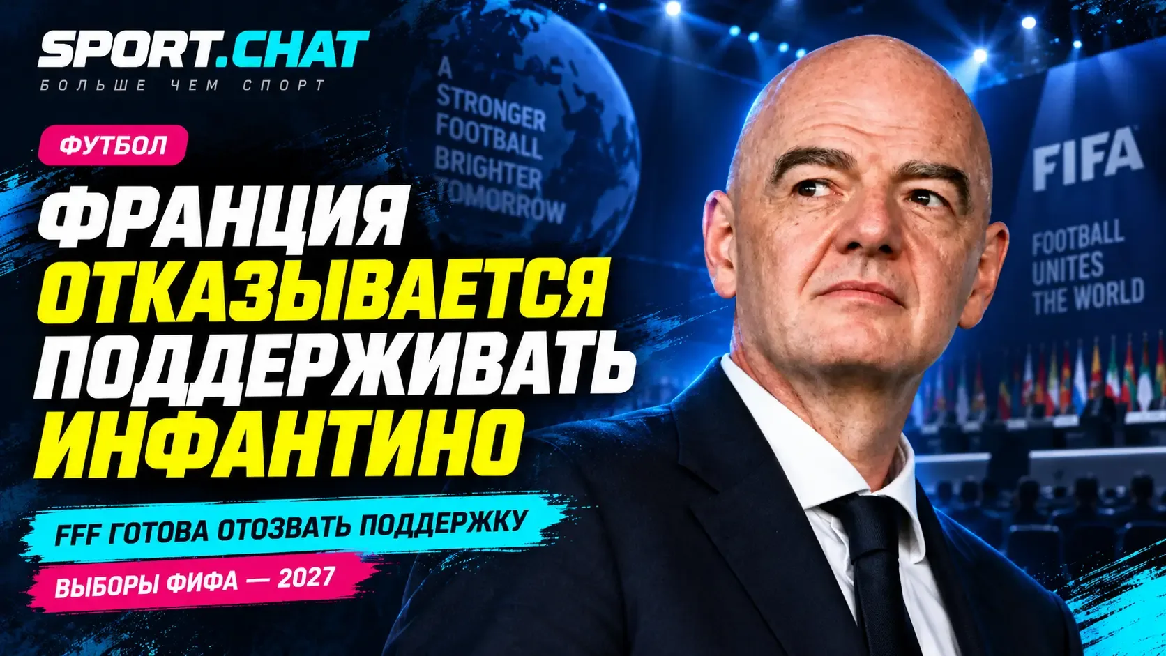 Франция готова отказаться от поддержки Джанни Инфантино на выборах президента ФИФА