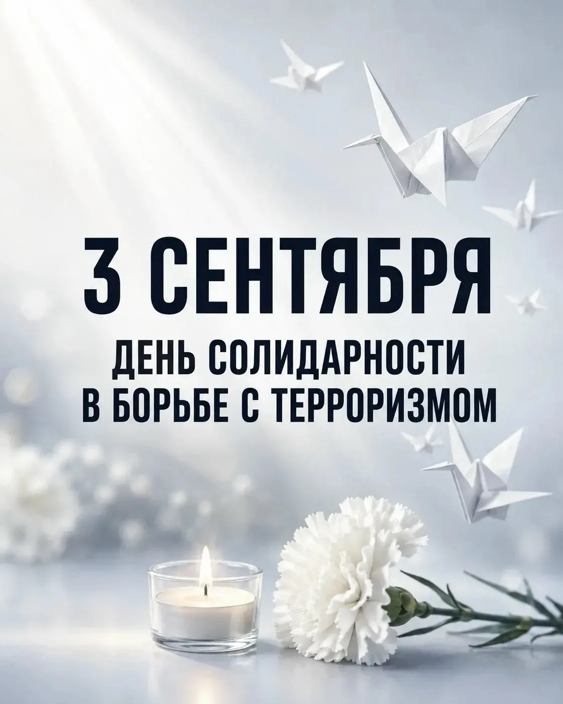 3 сентября - день солидарности в борьбе с терроризмом.