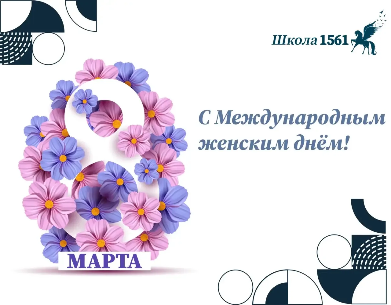 Незаменимые, дорогие и прекрасные наши женщины — мамы, бабушки, учителя, сотрудницы и ученицы, читат