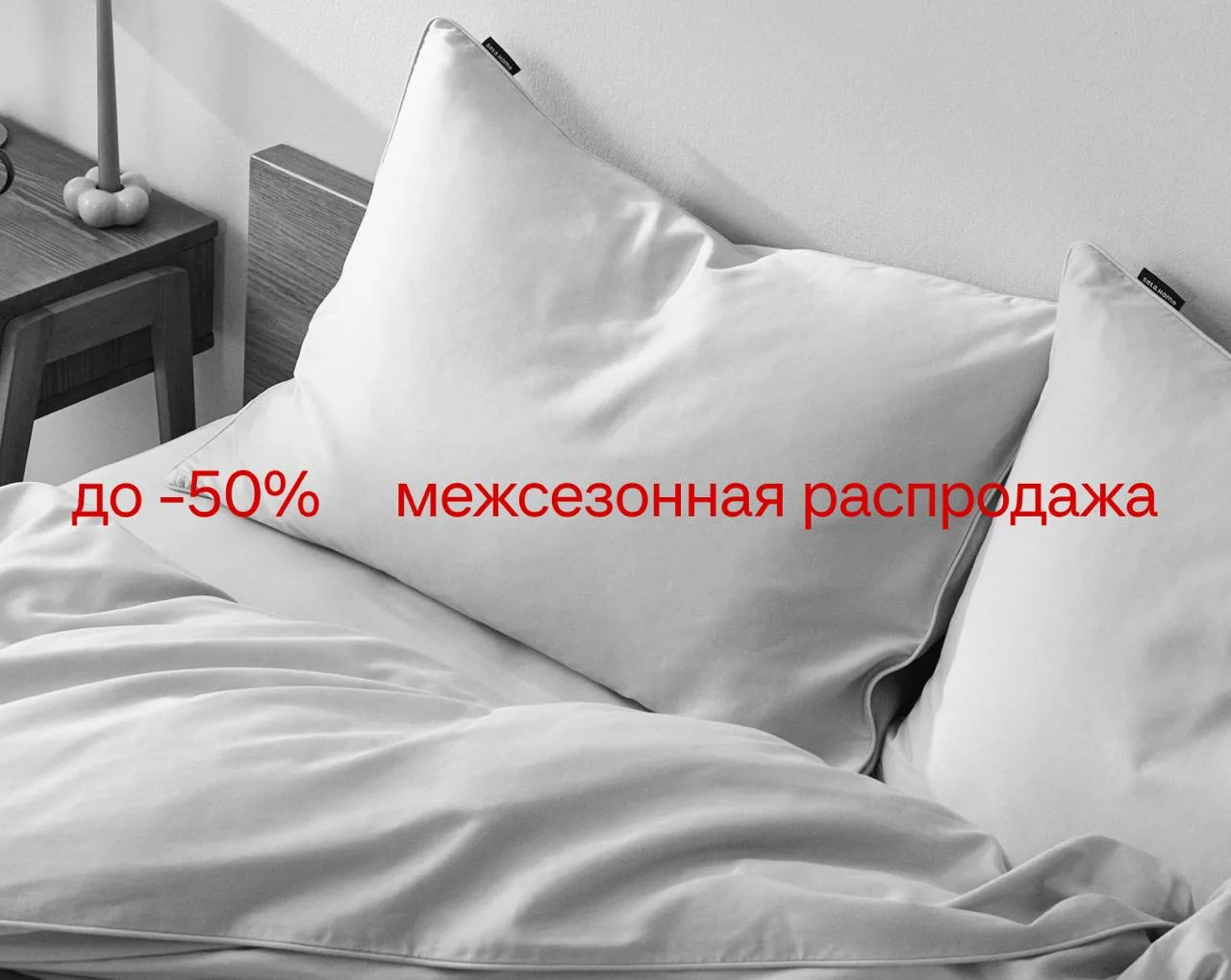 Для вашего дома — скидки до 50% на межсезонной распродаже в SELA HOME