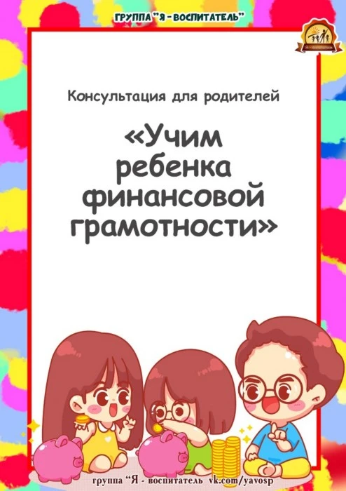 Консультация для родителей "Учим ребёнка финансовой грамотности"