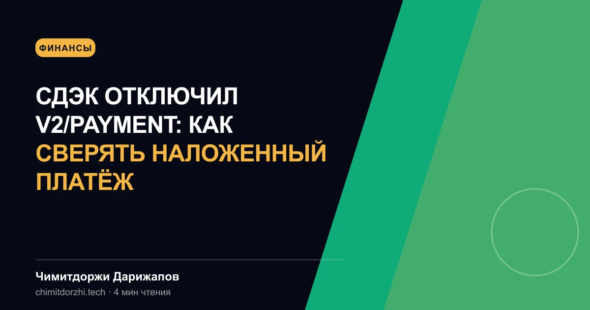 СДЭК отключил v2/payment: как сверять наложенный платёж