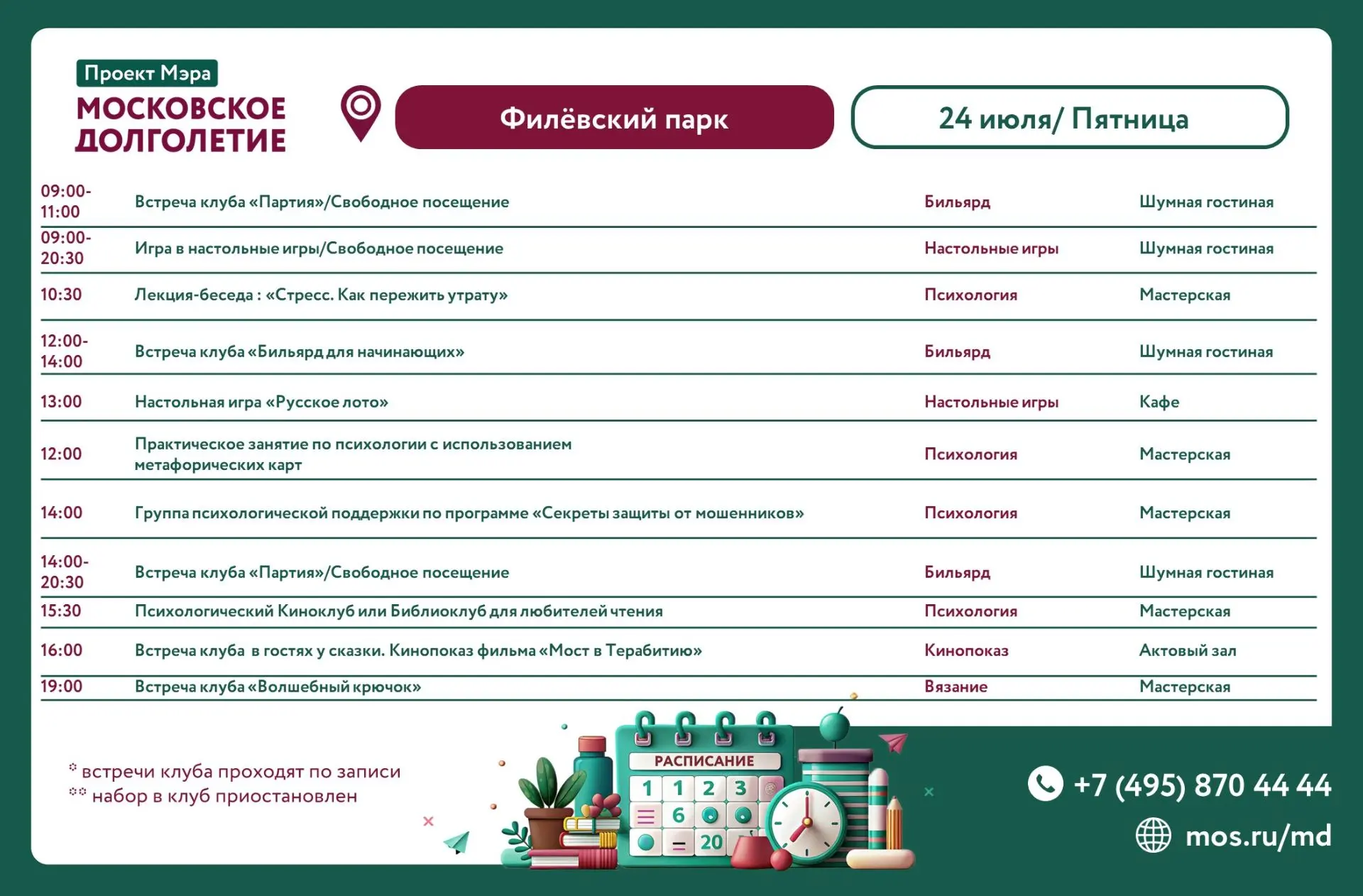 Расписание мероприятий ЦМД «Филёвский парк»
 на пятницу, 24 июля
 
▪️09:00-11:00 Клуб «Партия»/Свобо