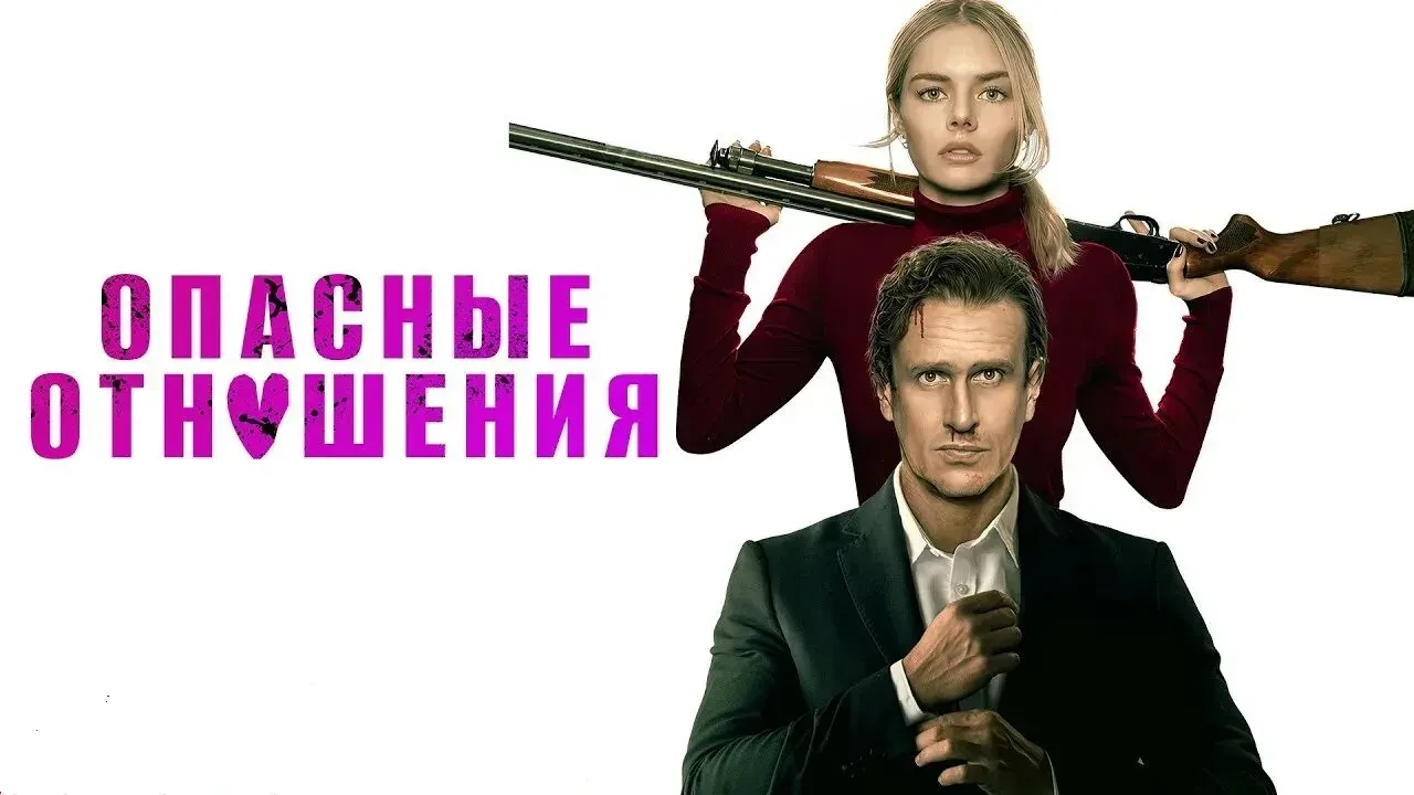 Опасные отношения 2026
Жанр: комедия триллер
Семейная пара приезжает на уикенд в коттедж у живописно