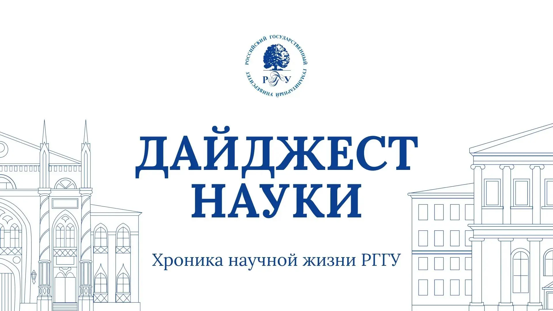 🔹 Хроника научной жизни РГГУ за август