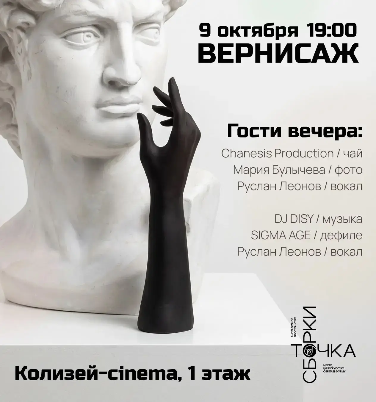 Открытие выставки современного искусства «Точка сборки»
