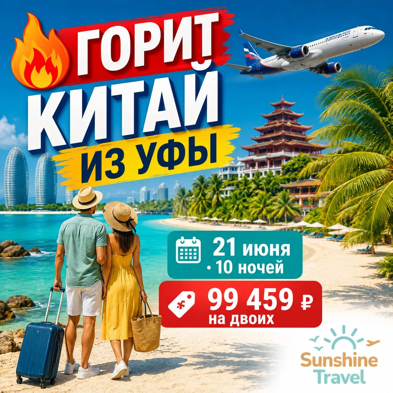 🚨🔥 СРОЧНО! РЕАГИРУЕМ ОЧЕНЬ БЫСТРО!

Такой цены на Хайнань из Уфы мы давно не видели!

✈️ Прямой пе