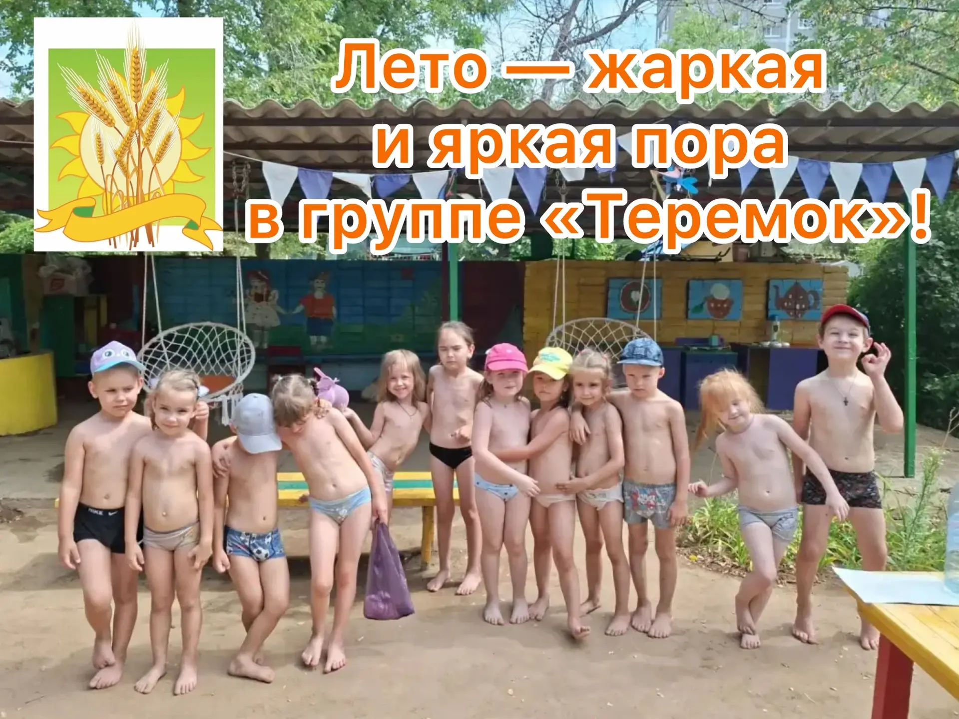 ☀️ Лето — жаркая и яркая пора в группе «Теремок»!