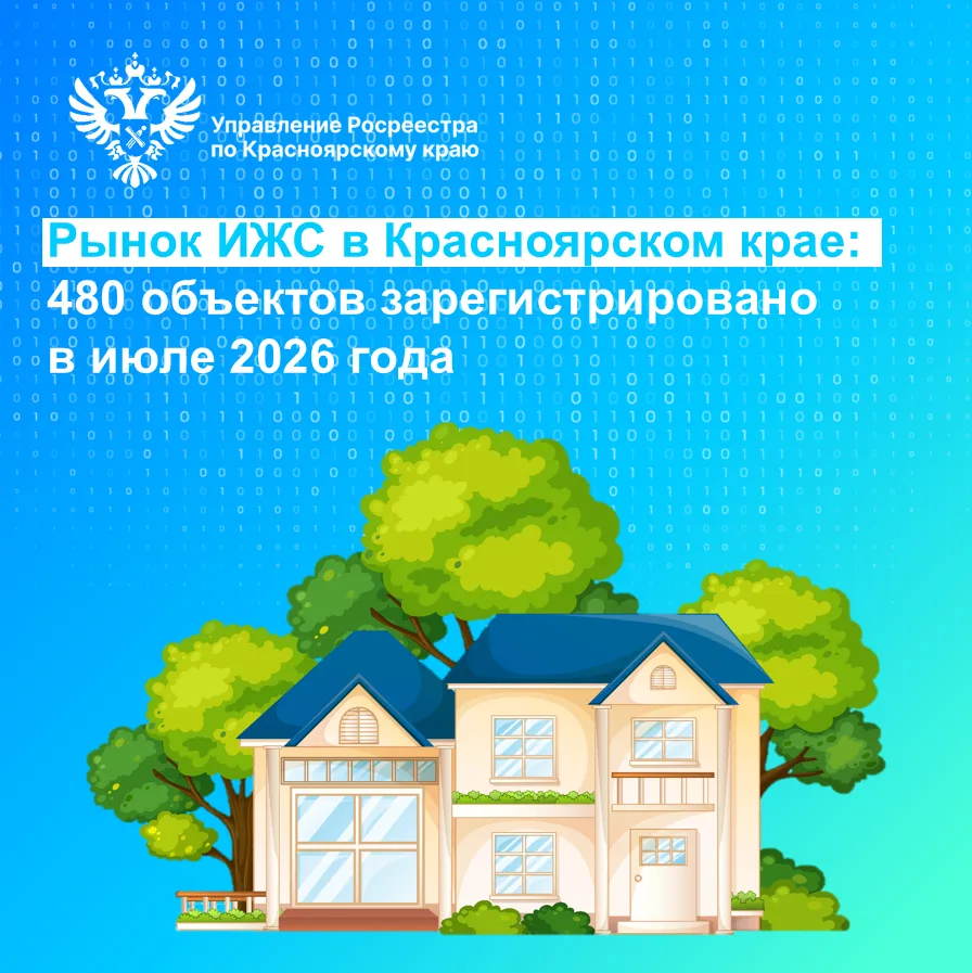 В июле 2026 года Управлением Росреестра по Красноярскому краю зарегистрировано прав соб...