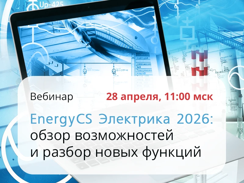 ⚡️ Узнайте первыми о новинках EnergyCS Электрика 2026

Наш партнер, компания CSoft Development, пров