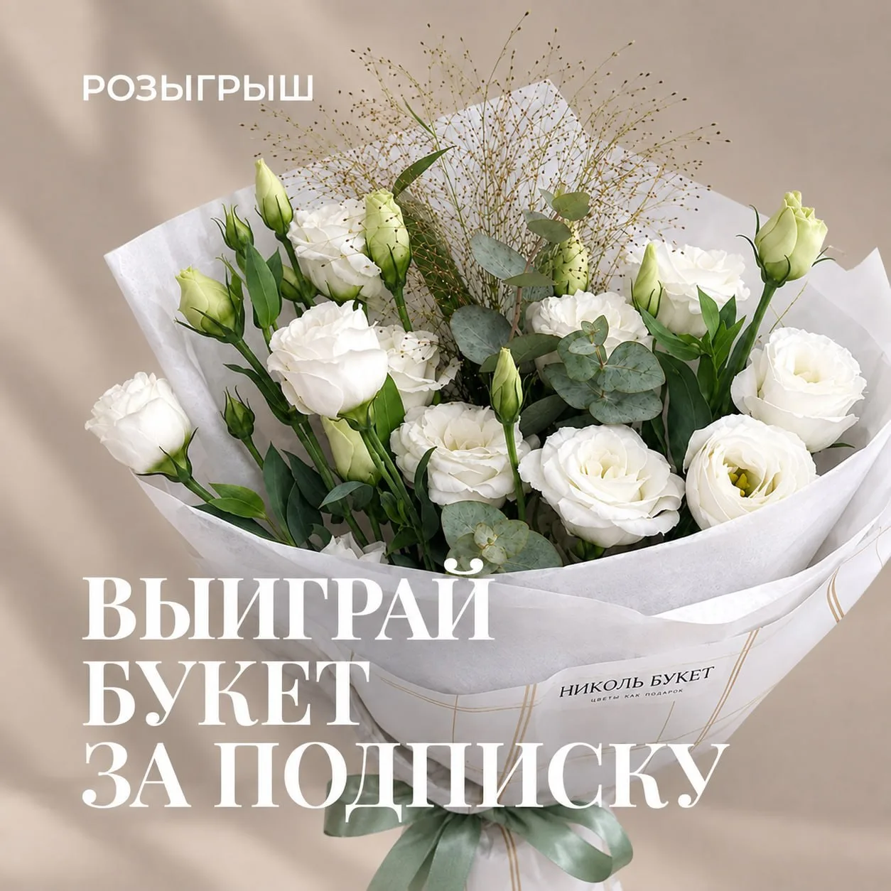 Внимание! Дарим нежный букет за подписку на MAX-канал 🎁