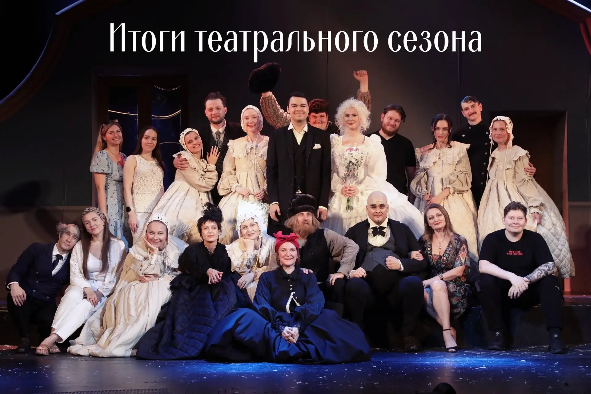 ИТОГИ ТЕАТРАЛЬНОГО СЕЗОНА