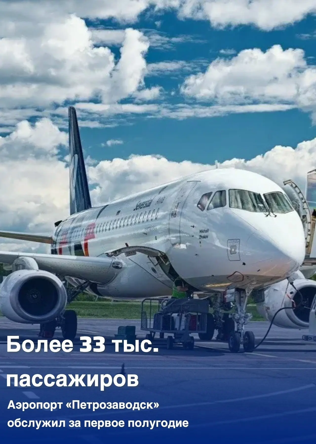 Аэропорт «Петрозаводск» обслужил за первое полугодие более 33 тысяч пассажиров  

Подводим промежуто