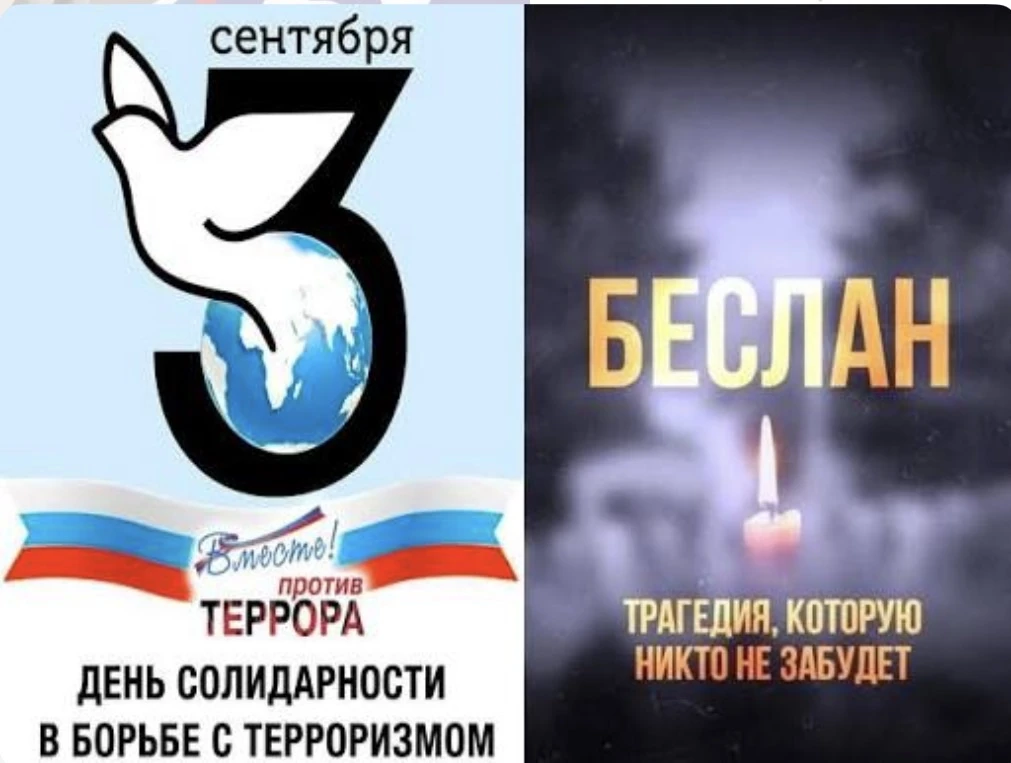 🕯 3 сентября — День солидарности в борьбе с терроризмом