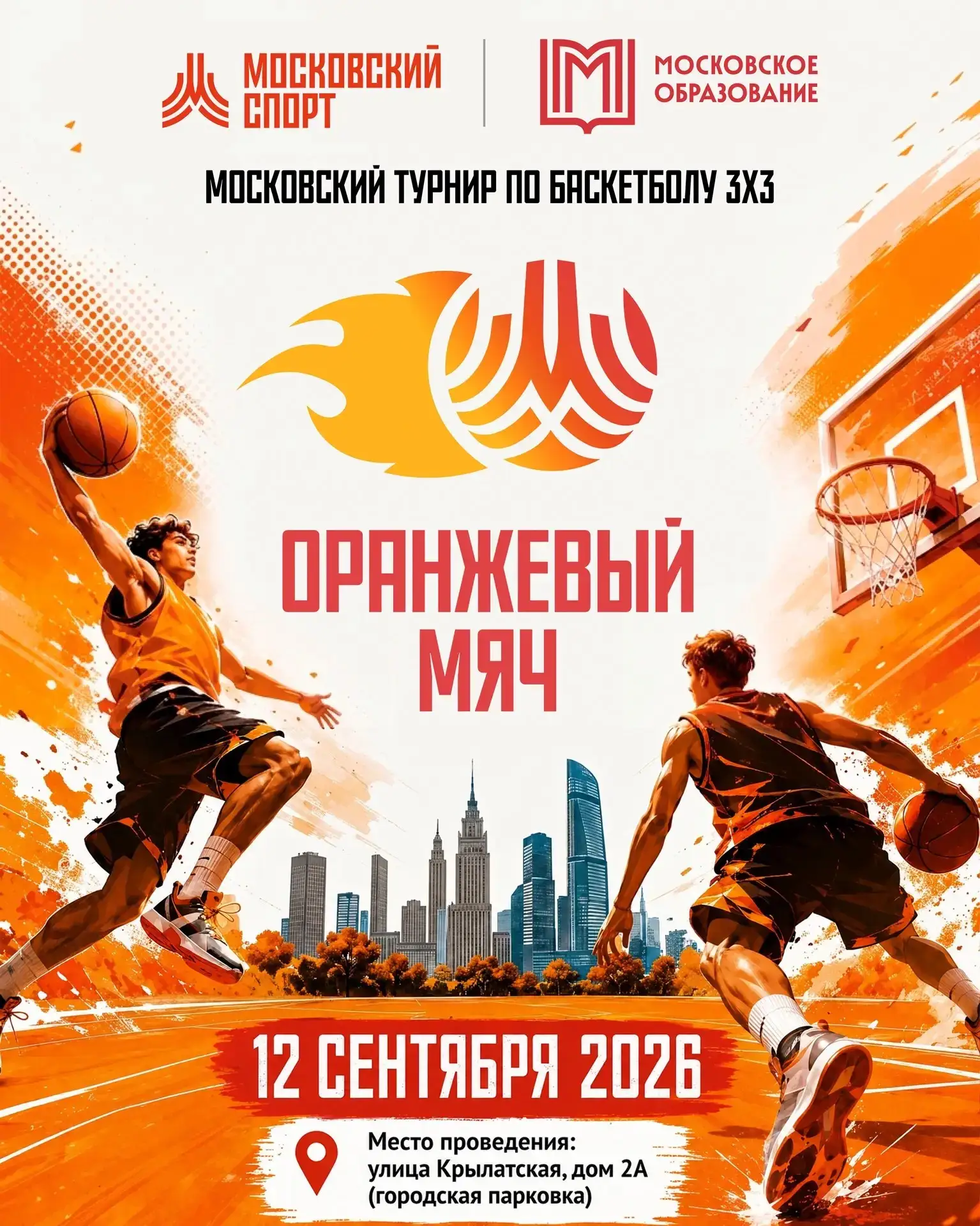 Московский турнир по баскетболу 3х3 «Оранжевый мяч»! 💥 🏀